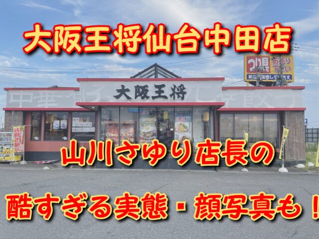 大阪王将仙台中田店