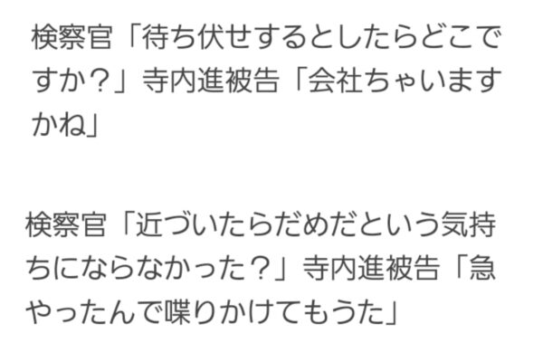 寺内進。初公判のタメ口でのやり取りコメント画像