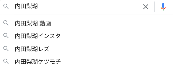 内田梨瑚。検索結果。レズと予測ワードが出ている画像