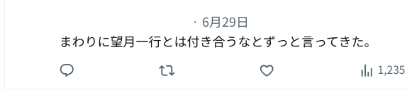 望月一行。をよく思っていない人物の証言コメント