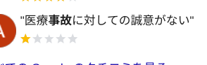 堺市、重度障害者歯科。良くない口コミ